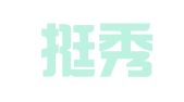 福建挺秀律师事务所