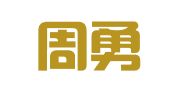 江苏周勇律师事务所