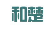 湖北和楚律师事务所