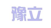 江西豫立律师事务所