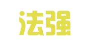 广东法强律师事务所