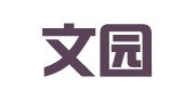 福建文园律师事务所