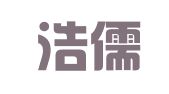 江西浩儒律师事务所