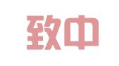 甘肃致中律师事务所