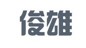 广东俊雄律师事务所