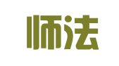 福建师法律师事务所