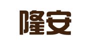 北京隆安（贵阳）律师事务所