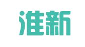湖南淮新律师事务所