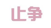 贵州止争律师事务所