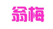 浙江翁梅娟律师事务所
