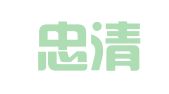 江苏忠清律师事务所
