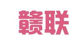 江西赣联律师事务所