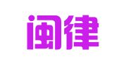 福建闽律律师事务所