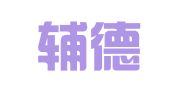 宁夏辅德律师事务所