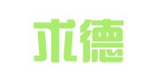 浙江求德律师事务所