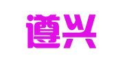 贵州遵兴律师事务所