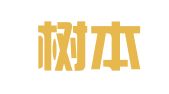 广东树本律师事务所