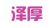 浙江泽厚（义乌）律师事务所