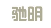 浙江驰明律师事务所