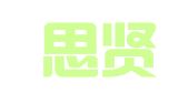 浙江思贤律师事务所（普通合伙）