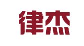 甘肃律杰律师事务所