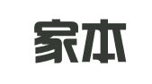 浙江家本律师事务所