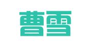 广东曹雪霁律师事务所