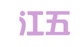 黑龙江五营律师事务所