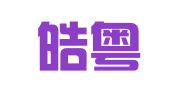 广东皓粤律师事务所
