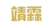 浙江靖霖（温州）律师事务所