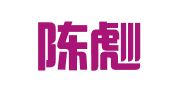 福建陈彪律师事务所
