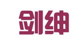 江西剑绅律师事务所