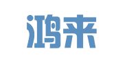 广东鸿来律师事务所