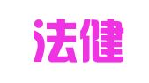 湖南法健律师事务所