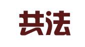 四川共法律师事务所