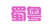 广东蜀粤律师事务所