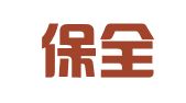 江西保全律师事务所
