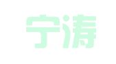 浙江宁涛律师事务所