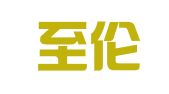广东至伦律师事务所