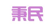 甘肃秉民律师事务所