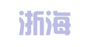 浙江浙海律师事务所