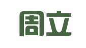 重庆周立太（深圳）律师事务所