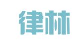 贵州律林律师事务所