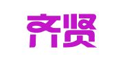 福建齐贤律师事务所