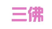 广东三佛律师事务所