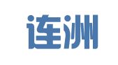 广东连洲律师事务所