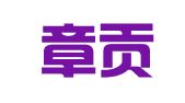 江西章贡律师事务所
