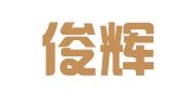 贵州俊辉律师事务所