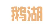 江西鹅湖律师事务所