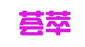 江西荟萃律师事务所